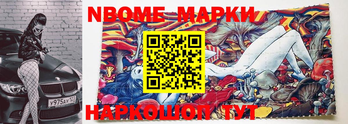 Марки NBOMe 1,5мг Дербент